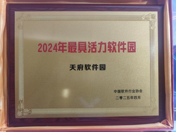 正规的配资炒股平台 天府软件园荣获最具活力软件园奖
